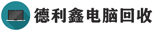 北京德利鑫二手电脑回收