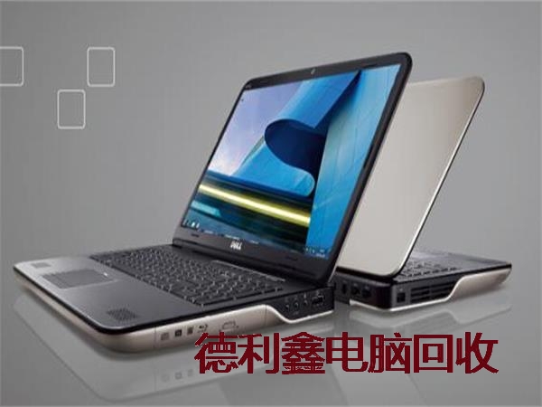 亦庄二手笔记本回收，亦庄旧电脑回收，旧笔记本回收
