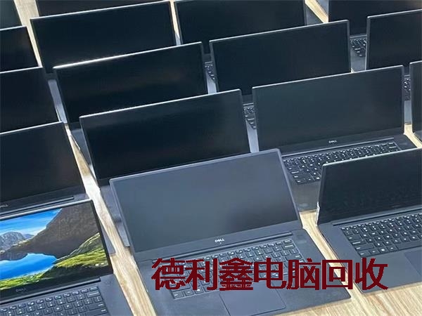 亦庄二手笔记本回收，亦庄旧电脑回收，旧笔记本回收