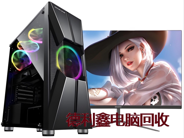个人台式电脑回收，高配置电脑回收，游戏主机回收