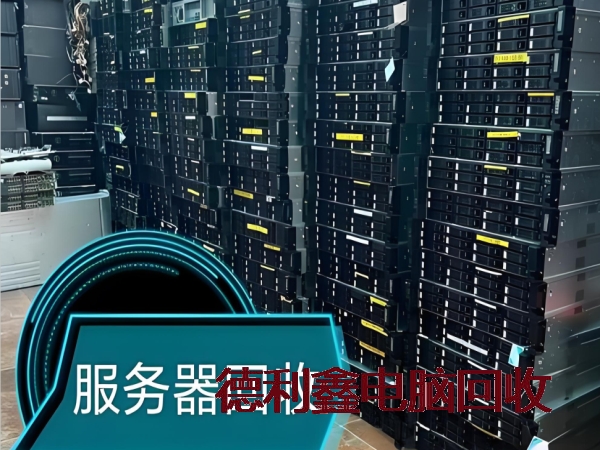 二手服务器回收价格，网络设备回收，交换机设备回收
