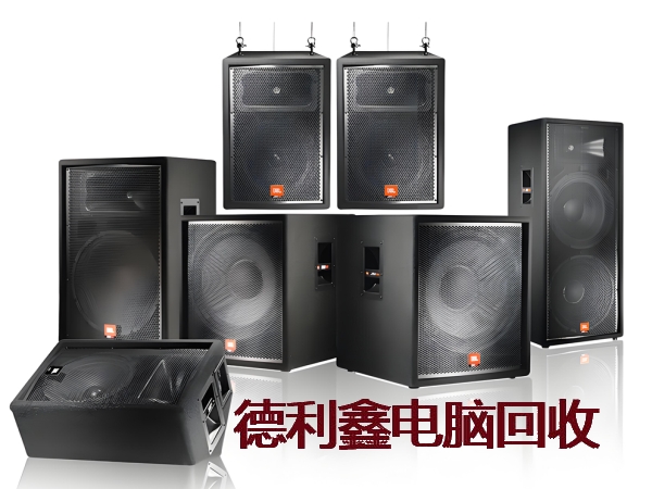 进口音响回收，国产音响回收，影音设备回收，舞台设备回收